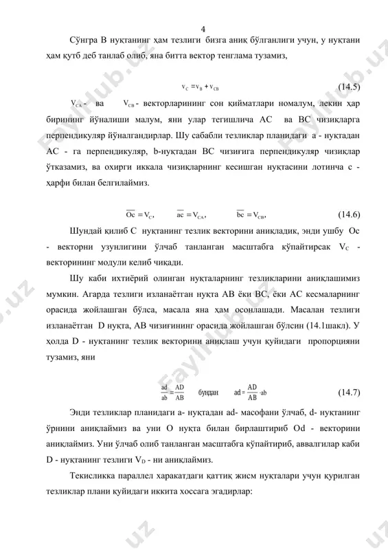 белгилаймиз. сўнгра а нуқтани полюс деб қабул қилиб 14.1 вектор тенгламани ёзамиз, в нуқтанинг тезлиги фақат йўналиши бўйича малум бўлганлиги учун, о2 нуқтадан унинг ҳаракат йўналишига параллел чизиқ ўтказамиз, сўнгра а- нуқтадан ав шатунга перпендикуляр чизиқ ўтказамиз. охирги иккита ўтказилган чизиқларнинг кесишган нуқтасини b - деб белгилаймиз, энди тезликлар планидаги о2b - кесма в нуқтанинг тезлик векторини белгилайди. шунинг учун ушбу тезликни в нуқтага кўчириб олиб бориб қўямиз. энди м нуқтанинг тезлигини аниқлаш учун, қуйидаги пропорцияни тузамиз, аниқланган ma - кесмани а - нуқтадан бошлаб белгилаймиз, ва уни о2 билан бирлаштирамиз, ҳосил бўлган о2m - кесма м нуқтанинг тезлик векторини белгилайди. 14.2 шакл. с нуқтанинг тезлигини аниқлаш учун, в нуқтани қутб деб танлаб олиб, қуйидаги вектор тенгламани тузамиз, шу вектор тенгламага асосан, о2 нуқтадан с нуқтанинг тезлик вектори йўналишига параллел равишда чизиқ ўтказамиз. с нуқта о1 марказ атрофида айланма ҳаракат қилмоқда, шунинг учун унинг тезлик вектори о1с звенога перпендикуляр йўналган …