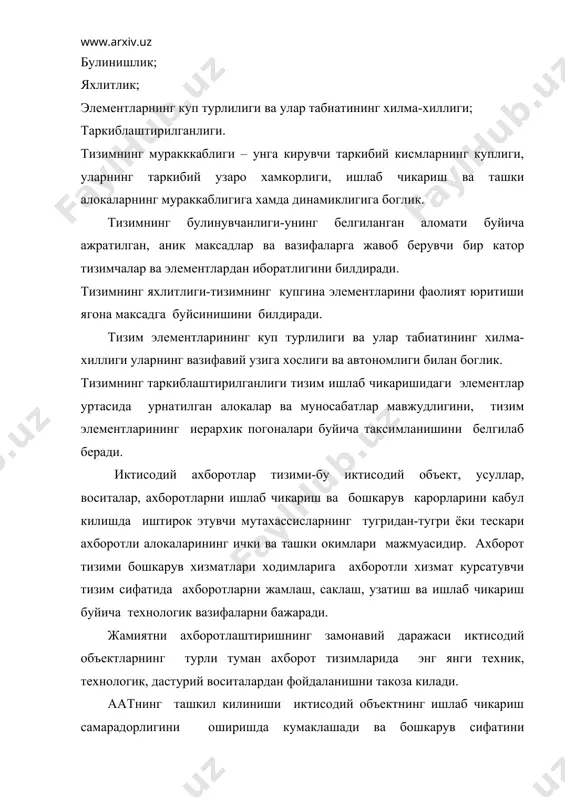 нининг турлари. давлат бошкарув тизимидаги аат. хозирги пайтда бошкарув сохаси ходимларининг фаолияти ривожланган технологиялардан фойдаланишга йуналтирилган. автоматлаштирилган иш жойи–якуний фойдаланувчига маълумотларни ишлаб чикиш ва аник муаммоли сохада бошкарув вазифаларини автоматлаштиришни таъминловчи ахборот, дастурий ва техник ресурслар мажмуаси сифатида намоён булади. аиж ташкил килиниши шуни назарда тутадики, ахборотларни жамлаш, саклаш ва кайта ишлаш буйича асосий операциялархисоблаш техникасининг зиммасига юкланади, иктисодчи эса кулда бажарилган операциялар ва бошкарув карорларини тайёрлашда ижодий ёндашишни талаб килувчи операцияларнинг бир кисмини бажаради. ахборотли-маълумотий хизмат курсатиш аижнинг энг оддий вазифасидир. аиж аник муаммо соха сифатида муаммоли-касбий йуналишга эга. касбий аиж автоном иш жойлари, катта эхмларнинг аклий терминаллари, махаллий тармоклардаги ишчи станциялар ролини уйнаган холда инсоннинг хисоблаш тизимлари билан мулокотининг асосий воситаси булади. аижларни бир жойга туплаш маълумотлар келиб тушган захоти дархол тезкор ишлаб чикаришнинг амалга ошишига, ишлаб чикариш натижаларини фойдаланувчининг талаби буйича керагича булганида узокрок саклашга имкон беради. шк нинг пайдо булиши билан уларни тугридан-тугри ходимнинг иш жойига …