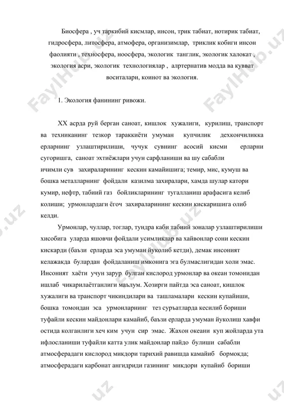 сайёрамиздаги умумий харорат аста-секинлик билан кутарилиб бориши хавфи пайдо булди, бунинг натижасида бутун жахон катта халокатга учраши мумкин. атмосферадаги умумий вазиятнинг узгариб бориши хакида гапирганда, биз атом энергетикаси ривожланиши ва унинг окибатлари, атом саноати чикиндилари ва уларни саклаш,кайта ишлаш масалалари, инсон томонидан коинотни забт этиш ва узлаштириш окибатлари хакида уйламаслигимизнинг иложи йук. юкорида санаб утилган муаммолар инсон ва табиатнинг узаро муносабатлари муаммолар мажмуасига киради. албатта, хар бир фан узи тараккиёти жараёнида бундай масалаларни тор доирадаги муаммолар микёсида хал килишига уринган эди. 2. экологиянинг келиб чикиши ва дастлабки ривожи. хх асрга келиб, инсон ва атроф мухитнинг узаро муносабатлари шундай бир огир холатга етиб келдики, бу масалаларни хал этиш учун айни сохага доир тупланган барча билимларни бирлаштириш ва тартибга солиш зарурияти пайдо булиб колди ва айни муддао - табиат бойликларидан окилона, унумдор фойдаланиш максадида, табиатдаги богланишларни мукаммал урганиш окибатида экология фани шаклланди. шунинг учун экология юкорида тилга олинган масалалар билан шугулланувчи фан …