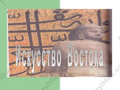 искусство востока — PPT