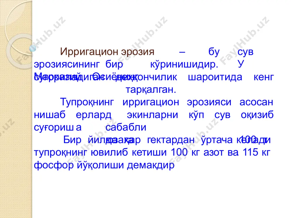 ркиби, чиринди миқдори, намлиги ва унумдорлиги. ўсимликларнинг элементлари сифатида уларнинг ер юзасини қоплаганлик даражаси билан аниқланади. қанчалик юза кўп йиллик ўтлар (ўсимликлар) билан қалин қопланган бўлса шунчалик тупроқ қоплами ювилиш ёки заррачалар учириб кетишидан сақланади. антропоген омиллар инсоннинг фаолияти билан боғлиқ. инсон юқорида айтганимиздек тезлашган эрозиянинг сабабчиси. агар инсон ўз фаолиятини илмий асосда, онгли равишда олиб борса, тезлашган эрозиянинг интенсивлиги ҳам сўзсиз пасайиб боради. фойдаланилган адабиётлар: бобохўжаев, п.узоқов, tупроқшунослик, тошкент, 1995 йил. o.рамазонов, о.юсупбеков “tупроқшунослик ва деҳқончилик”, toшкент, 2003 йил. o.ramazonov, o.yusupbekov, “tuproqshunoslik va dehqonchilik”, “sharq” nashriyoti, toshkent, 2005 yil. www.google.co.uz эътиборингиз учун раҳмат ! image8.emf image9.png image10.png image11.png image12.png image13.png image14.png image15.png image16.jpeg image17.jpeg image18.png image19.png image20.png image21.png image22.png image23.png image24.png image25.png image26.png image27.png image28.png image29.emf image30.png image31.png image32.png image33.png image34.png image35.png image36.png image37.png image38.jpeg image39.jpeg image40.png image1.png image5.png image3.png image4.png image6.png image7.png image2.png