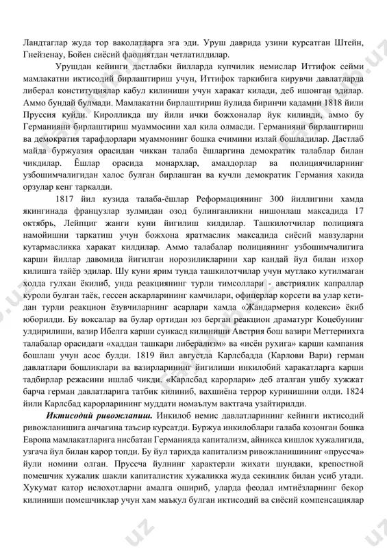 конунчилик тадрижий равишда амалга оширилмаганлиги сабабли немис кишлогидаги ракобатлашаёи ам i имфларни келиштира олмади. германиянинг бирлашуви ва демократизациялашуви йулидаги асосий тусик пруссиядаги феодал-монархистик тузум эди. пруссия кироли фридрих-вильгельм iii 1815 йил 22 майда, наполеон эльба оролидан кайтган пайтда, эълон килган декларациясида баён этилган конституция инъом қилиш хакидаги ваъдасини бажармади. сиёсий ислохотлар таркиби олиймаком амалдорлардан иборат давлат кенгашини ва жойларда дворянларнинг ландтагларини ташкил килиш билан чекланди. ландтаглар жуда тор ваколатларга эга эди. уруш даврида узини курсатган штейн, гнейзенау, бойен сиёсий фаолиятдан четлатилдилар. урушдан кейинги дастлабки йилларда купчилик немислар иттифок сейми мамлакатни иктисодий бирлаштириш учун, иттифок таркибига кирувчи давлатларда либерал конституциялар кабул килиниши учун харакат килади, деб ишонган эдилар. аммо бундай булмади. мамлакатни бирлаштириш йулида биринчи кадамни 1818 йили пруссия куйди. киролликда шу йили ички божхоналар йук килинди, аммо бу германияни бирлаштириш муаммосини хал кила олмасди. германияни бирлаштириш ва демократия тарафдорлари муаммонинг бошка ечимини излай бошладилар. дастлаб майда буржуазия орасидан чиккан талаба …