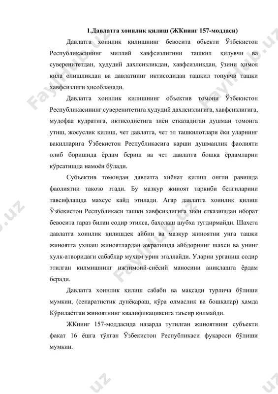 қилмайди. жкнинг 157-моддасида назарда тутилган жиноятнинг субъекти факат 16 ёшга тўлган ўзбекистон республикаси фуқароси бўлиши мумкин. давлат сирларини фош этиш куринишида содир этилган давлатга хоинлик қилиш жинояти субъекти факатгина бу сирлар хизмат юзасидан унга топширилган бўлса ёки хизмати юзасидан маълум бўлиб колган бўлса, ёки бошқа йўл билан унинг мукига айланган шахс бўлиши мумкин. давлат сирларини йиғиш ёки угирлаш ҳолатлари бундан мустаснодир. агар шахс давлат сирларига «тасодифан» эга бўлса (масалан давлат сирларини ташкил этувчи буюмлар топилмасининг эгаси бўлса) ва уларнинг сирлигини билиб туриб шунда хам хорижий давлатга фош этса бу ҳаракат хам жк нинг 157-моддаси бўйича жиноий жавобгарликка лойиқдир. жк нинг 157- моддаси 2 ва 3-қисмларида давлатга хоинлик қилиш учун жалб қилинган шахс учун рагбатлантириш меъёри бўлган сўнгги имкон, бошқача килиб айтганда «олтин кўприк» яъни давлат манфаатларига етадиган зарарни ҳамда жиноий жавобгарликка тортилишни олдини олишнинг имкони мавжуд. жк нинг 157-моддаси 2-қисмида белгилаб қуйилган «чет эл давлат ёки ташкилоти томонидан ўзбекистон республикасига …