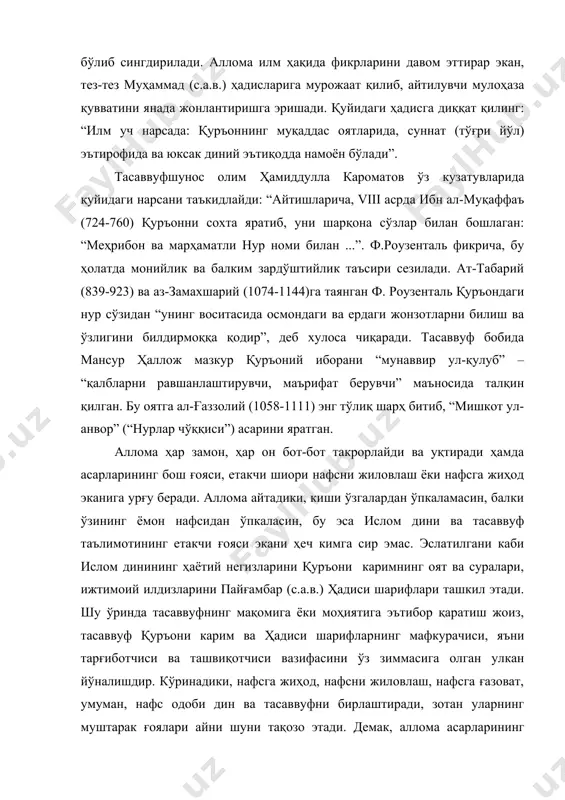 ошлаган: “меҳрибон ва марҳаматли нур номи билан ...”. ф.роузенталь фикрича, бу ҳолатда монийлик ва балким зардўштийлик таъсири сезилади. ат-табарий (839-923) ва аз-замахшарий (1074-1144)га таянган ф. роузенталь қуръондаги нур сўзидан “унинг воситасида осмондаги ва ердаги жонзотларни билиш ва ўзлигини билдирмоққа қодир”, деб хулоса чиқаради. тасаввуф бобида мансур ҳаллож мазкур қуръоний иборани “мунаввир ул-қулуб” – “қалбларни равшанлаштирувчи, маърифат берувчи” маъносида талқин қилган. бу оятга ал-ғаззолий (1058-1111) энг тўлиқ шарҳ битиб, “мишкот ул-анвор” (“нурлар чўққиси”) асарини яратган. аллома ҳар замон, ҳар он бот-бот такрорлайди ва уқтиради ҳамда асарларининг бош ғояси, етакчи шиори нафсни жиловлаш ёки нафсга жиҳод эканига урғу беради. аллома айтадики, киши ўзгалардан ўпкаламасин, балки ўзининг ёмон нафсидан ўпкаласин, бу эса ислом дини ва тасаввуф таълимотининг етакчи ғояси экани ҳеч кимга сир эмас. эслатилгани каби ислом динининг ҳаётий негизларини қуръони каримнинг оят ва суралари, ижтимоий илдизларини пайғамбар (с.а.в.) ҳадиси шарифлари ташкил этади. шу ўринда тасаввуфнинг мақомига ёки моҳиятига эътибор қаратиш жоиз, тасаввуф …