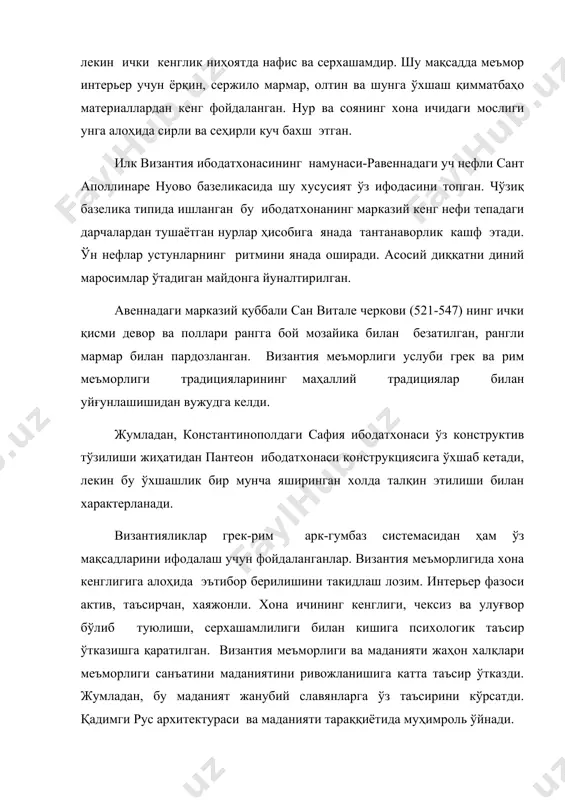 рлик кашф этади. ўн нефлар устунларнинг ритмини янада оширади. асосий диққатни диний маросимлар ўтадиган майдонга йуналтирилган. авеннадаги марказий қуббали сан витале черкови (521-547) нинг ички қисми девор ва поллари рангга бой мозайика билан безатилган, рангли мармар билан пардозланган. византия меъморлиги услуби грек ва рим меъморлиги традицияларининг маҳаллий традициялар билан уйғунлашишидан вужудга келди. жумладан, константинополдаги сафия ибодатхонаси ўз конструктив тўзилиши жиҳатидан пантеон ибодатхонаси конструкциясига ўхшаб кетади, лекин бу ўхшашлик бир мунча яширинган холда талқин этилиши билан характерланади. византияликлар грек-рим арк-гумбаз системасидан ҳам ўз мақсадларини ифодалаш учун фойдаланганлар. византия меъморлигида хона кенглигига алоҳида эътибор берилишини такидлаш лозим. интерьер фазоси актив, таъсирчан, хаяжонли. хона ичининг кенглиги, чексиз ва улуғвор бўлиб туюлиши, серхашамлилиги билан кишига психологик таъсир ўтказишга қаратилган. византия меъморлиги ва маданияти жаҳон халқлари меъморлиги санъатини маданиятини ривожланишига катта таъсир ўтказди. жумладан, бу маданият жанубий славянларга ўз таъсирини кўрсатди. қадимги рус архитектураси ва маданияти тараққиётида муҳимроль ўйнади.
