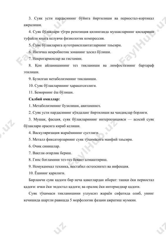 қадоғи. суяк тўқимаси тикланишини узлуксиз жараён сифатида олиб, унинг кечишида шартли равишда 5 морфологик фазани ажратиш мумкин. i фаза — мезенхимал тўқима ҳосил бўлиши. травмадан сўнг дарҳол бошланади. гематома, шиш суюқлиги ва фибриндан ўзига хос желесимон модда — «бирламчи клей» юзага келади. ii фаза — ҳужайра элементлари дифференцияси ва каллоген толалари ва тоғай тўқималарнинг юзага келиши. iii фаза — остеоидни чўкиши. қўшувчи тўқима қадоғининг коллоген толалари ва таркибида гомогенизация ўчоқлари юзага келади, оқсил моддаларининг чўкиши туфайли яхлит масса пайдо бўлади. унинг асосида аввалига якка ҳолда, кейинчалик қалин тур шаклида примитив остеоид «балкачалари» ҳосил бўлади. iv фаза — остеоид қадоғининг пайдо бўлиши ва оҳакланиш жараёнининг бошланиши, оссификация. iii ва iv фазалар ўзаро яқинлашган бўлади, чунки остеоид чўкиши билан параллел оҳакланиш юзага келади. v фаза — суяк қадоғининг қайта қурилиши. етилмаган суяк тўқималари етук тўқимага айланади ва статико-динамик шароитларга мослаша боради. функционал талабларга мувофиқ баъзилари сўрилади, баъзилари эса мустаҳкамланиб боради. яралиш ва …