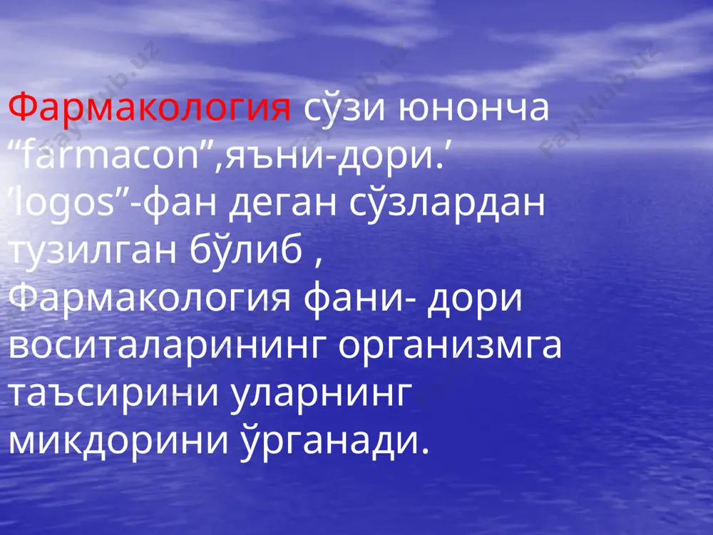 ори ёки иккита захарсиз дорилар ёзилиши мумкин. 4.зарурият туғилганда рецептнинг юкори,кўринарли қисмида дорининг тез берилишини талаб этиш учун”cito” (тез) ёки “statum” (жуда тез) сўзлари ёзилади. 5.хар бир рецептда куйидаги кетма-кет жойлашган маълумотлар бўлиши шарт: а) тиббиёт муассасаларининг номи,адреси,телефони ёзилган мухри. б) беморнинг исми ва фамилияси в)рецепт ёзилган сана (кун,ой,йил) г) шифокорнинг исми ва фамилияси. д) лотин алифбосида ёзилган дори воситасининг номи, таркиби ва микдори. е) коида буйича кискартирилган холда дорининг шакли ва провизорга курсатма. ж) дори воситасини ишлатиш тартиби (рус ёки ўзбек тилида).буерда беморга дорини кандай йул билан ва качон юбориш ёки ишлатиш,микдори,неча марта ва канча кабул килиш аниқ ёзилади. з) шифокорнинг шахсий имзоси. рецепт бланкаси 2-кисмдан иборат: 1.паспорт кисми.(inscrihtio) 2.фармацевтга мурожаат кисми. бу кисмда дори ёки таркиби кўрсатилади.рецептнинг бу кисми ”recipe”(кискартирилган холда -rp.).сўзи билан бошланади. бу ол деган маънони англатади. дориларнинг номи бош харф билан бошланади ва караткич келишигида тугатилади,охирида дорининг микдори (дозаси) курсатилади. бунда суюк дорилар миллилитрларда (1ml,5ml,10ml,2000ml …