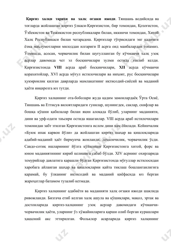 эртак ва достонларида қирғиз-халқининг узоқ асрлар давомидаги кўчманчи-чорвачилик ҳаёти, уларнинг ўз хўжайинларига қарши олиб борган курашлари ҳаққоний акс эттирилган. фольклор асарларида қирғиз халқининг меҳнатсеварлик, ватанпарварлик ва адолатпарварлик ғояларини ифодаловчи жуда кўп қўшиқлар, эртаклар, достонлар мавжуд. бу асарларнинг яратувчилари ва ижро этувчилари меҳнаткаш халқдир. шунинг учун уларда, кўпинча, халқ ҳаётига оид турли-туман маросимлар, чорвачилик ва деҳқончилик ҳаёти билан боғлиқ воқеалар, ниҳоят, камбағаллар билан бойлар ўртасидаги кескин синфий тўқнашувлар ўз аксини топган. қирғиз фольклорида муҳаббат қўшиқларидан ташқари, ҳажвий қўшиқлар ҳам учрайди. уларда ҳукмрон доираларнинг меҳнаткаш халққа ўтказган зулми, хасислиги, ҳийла-найранглари танқид қилинган. қирғиз халқ эртакларининг кўпчилигида, худди халқ қахрамонлик достонларида бўлгани каби, қизиқарли сюжет ва реалистик воқеалар билан афсонавий воқеалар аралаш ҳолда ҳикоя қилинади. кўпгина қирғиз ҳажвий эртакларида бош қаҳрамон ролида халқ орасидан чиққан доно, тадбиркор, оддий кишилар кўса ва кал образида гавдаланади. бундай ҳажвий эртаклар орасида алдаркўса номи билан боғлиқ бўлган эртаклар ўзларининг ғоявий ўткирлиги ва бадиийлиги билан ажралиб туради. қирғиз …