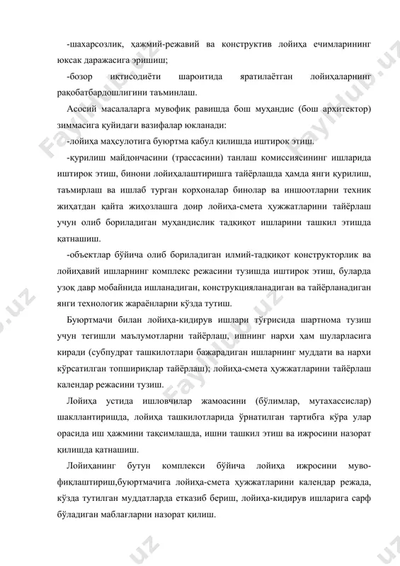 хнологик ечимлардан, тугунлардан, конструкция ва буюмлардан фойдаланиш. лойиҳалаш ва қурилиш жараёнида объектни ишга тушириш ва лойиҳавий қувватга эришиш даврида вужудга келган муаммоларни ўз вақтида бартараф этиш. объект қурилишига оид лойиҳа - смета ҳужжатлари меъёрлар, қоидалар ва давлат стандартларига мувофиқ равишда бажарилганлигини тегишли ёзувларда тасдиқлаш. лойиҳа-смета ҳужжатларини бош пудрати қурилиш ташкилоти томонидан муҳокама этиладиган жараёнда иштирок этиш. лойиҳани юқори ташкилотларда ва текширув органларида ҳимоя қилиш. қурилиш жараёнида муаллифлик назоратини ташкил этиш ва амалга ошириш. буюртмачи билан келган ҳолда иш ҳужжатларини, қурилишнинг ҳолатини ҳисобга олиб, янги меъёрий ҳужжатларни кўпга кириши билан боғлиқ бўлган ўзгаришларни киритиш. лойиҳанинг бош муҳандиси (бош архитектори) ҳуқуқлари лойиҳанинг бош муҳандиси (бош архитектори) қуйидаги ҳуқуқларга эга: муассасалар, ташкилотлар ва корхоналарда лойиҳа-смета ҳужжат- ларини тайёрлаш ва кўриб чиқишда тасдиқланган лойиҳа бўйича қурилиш ишларини ташкил этишда лойиҳа ташкилотининг вакили сифа- тида қатнашиш. лойиҳалаштириш ва қурилиш жараёнларида, объектни ишга туши- риш ва лойиҳавий қувватга эришиш даврида-техник масалалар бўйича ечимлар қабул қилиш. қурилиш-монтаж …