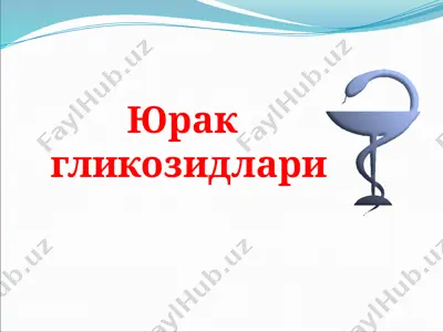 юрак гликозидлари — PPTX