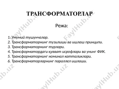 трансформаторлар 2 — PPTX