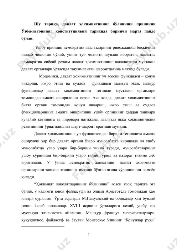 р бўлади. «тўсиқ ва чeкловлар» тизими ҳокимият шаҳобчаларидан бирининг бошқасига тeгишли ваколатларни тортиб олиши хавфига мутлақо ўрин қолдирмайди ва давлат органларининг мeъёрида фаолият кўрсатишини таъминлайди . зеро, президентимиз таъкидлаганидек: “конституцияга мувофиқ, давлат ҳокимияти органларининг аввалги тоталитар тузумдан мутлақо фарқ қиладиган ҳокимиятларнинг, яъни қонун чиқарувчи, ижро этувчи ва суд ҳокимиятларининг бўлиниши принципларига асосланган тизими яратилди. уларнинг ҳар бири фаолиятида ҳуқуқий асосда авторитаризм ва тоталитаризмнинг хуружларини истисно этадиган чинакам демократик меъёрлар ва йўл-йўриқлар қарор топтирилди” . битирув малакавий ишининг долзарблиги ўзбекистоннинг конституцион ривожланишнинг янги босқичига ўтганлиги билан белгиланади. 1992 йилда ўзбекистон республикаси конституциясининг қабул қилиниши ўзбекистонда замонавий парламент тизими ривожланишини бошлаб берди. ўзбекистон республикасида мамлакат парламенти – олий мажлисни шакллантириш ва унинг фаолият юритишини такомиллаштириб боришга йўналтирилган изчил сиёсат амалга оширилмоқда. мамлакатимизда қисқа муддат ичида қонун чиқарувчи органни шакллантиришнинг ҳуқуқий асослари яратилди, миллий парламентга хос вазифалар ва ваколатлар ҳамда унинг қонун ижодкорлиги, парламентлараро алоқалар, ижро ҳокимиятини назорат этиш, фуқароларнинг мурожаатларини кўриб чиқиш …