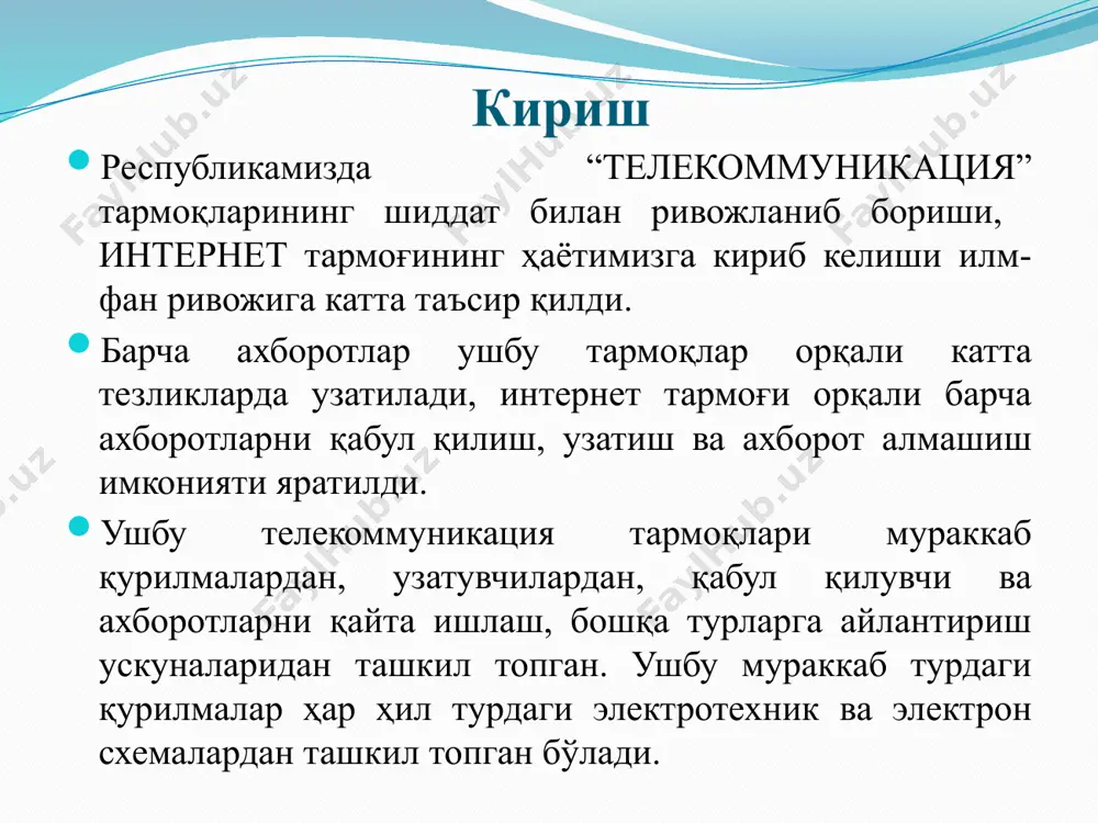 ника нинг ривожланиш босқичлари биринчи транзистор уильям шокли, джон бардин ва уолтер браттейн уильям шокли, джон бардин ва уолтер браттейн биринчи транзистор (1957 й.) ва операцион кучайтиргич (1967 й.) замонавий транзисторлар тўртинчи босқич интеграл микросхемалар (имс) асосида қурилма ва тизимлар яратиш билан бошланди ва микроэлектроника даври деб аталади.. микроэлектрониканинг биринчи маҳсулотлари – интеграл микросхемалар 60 йиллар сўнгида пайдо бўлди. ҳозирги кунда имслар уч хил конструктив – технологик усулларда яратилади: қалин пардали ва юпқа пардали гибрид интеграл микросхемалар (гис) ва ярим ўтказичли интеграл микросхемалар. интеграл микросхемалар радио электрон аппаратураларда элементлараро уланишларни таъминлаш билан биргаликда, уларнинг кичик ўлчамларини, энергия таъминотини, масса ва материал ҳажмини таъминлайдилар. кўп сонли чиқишлар ва корпусларнинг йўқлиги радио электрон аппаратураларнинг ҳажми ва массасини кичрайтиради. биринчи имс биринчи имслардан (1960 -1962 йй.) биринчи планар ва гибрид имслар 2000 йилда джек килби , кремер и жорес алферовлар биринчи имс яратишганлиги учун нобель мукофотига сазовор бўлишган (роберт нойс бу вақтда хаётдан …
