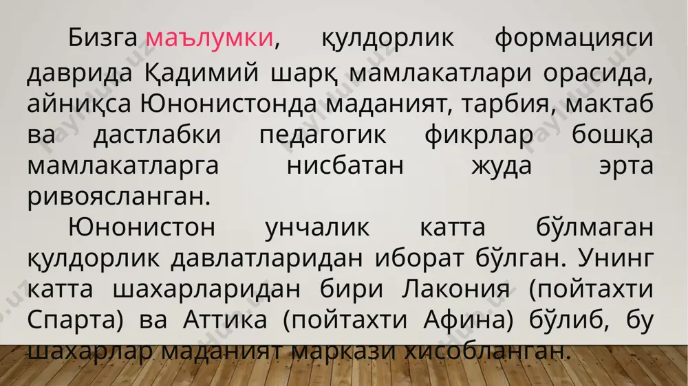 й бўлиб, хақ тўланар эди, шунинг учун фуқароларнинг болалари бу мактабларда таълим ололмас эдилар. бу мактабларда «дитаскол» деб аталган ўқитувчилар машғулот олиб борар эдилар. (мен ўқитаман деган маънодаги «дидаско» сўзидан, кейинроқ «дидактика» таълим назарияси келиб чиққан). ўғил болаларни мактабга қуллар етаклаб боришган. бундай қуллар «педагог» деб аталган. афинадаги грамматист мактабида ўқиш, ёзиш ва хисоблаш ўргатилган. ўқишда харфларни хияокалаб ўқитиш усули, сўнг қўшиб ўқиш усулидан фойдаланганлар. ёзувни ўргатишда мум сурилган ялтироқ тахтачалардан фойдаланганлар. ўлар ингичка чўп ёрдамида, ёзганлар. сонлар бармоқлар, сопол тошлар, саноқ тахтаси ёрдами билан хисобланган. кифарист - мактабида ўғил болаларга адабий билим берилар, эстетик мазмундаги декломациялар ўргатилар («илиада ва одиссея»дан парчалар ўқитилар) эди. «эфеб» мактабида 18-20 ёшга кадар тахсил олганлар. бу мактабда ҳарбий ҳизматга тайёрланар ва ўзларини сиёсий билимларини оширишни давом эттирар эдилар. бу мактабда истехкомлар қуришни, ҳарбий аслаҳаларни ишлата билишни, гарнизонларда хизмат қилишни, денгизчилик ўргатилган. бундан ташқари «демос» (халқ) мактаби хам мавжуд эди. афинада қулдорлик жамияти ичида табақаланишнинг …