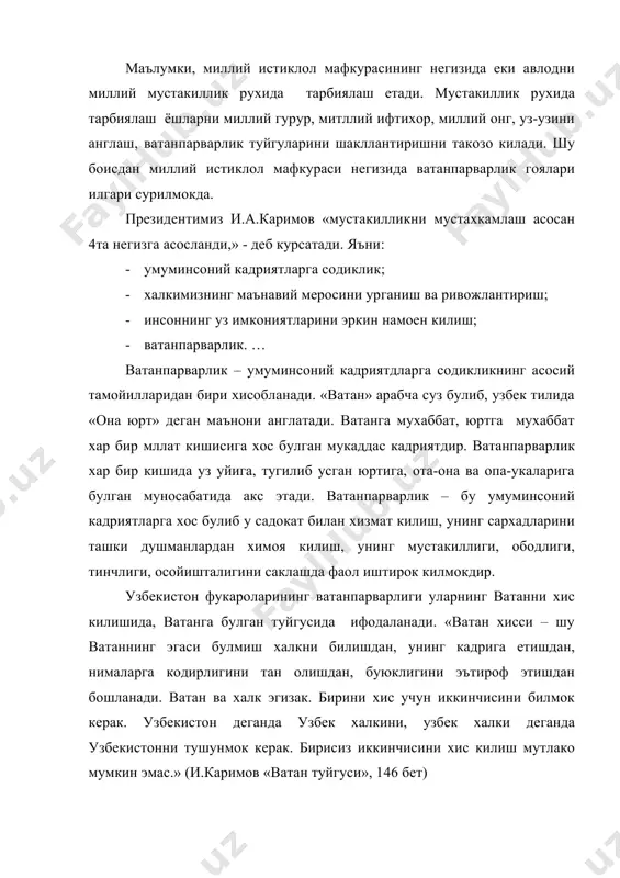 деганда узбекистонни тушунмок керак. бирисиз иккинчисини хис килиш мутлако мумкин эмас.» (и.каримов «ватан туйгуси», 146 бет) дархакикат, ватан туйгусини узида мужассам этган кишигина жамият ва халк манфаати, унинг бахти-саодати учун курашади. узбекистонда яшовчи давлатимизни умумбашариятга узининг фаоллиги билан таништиради ва халкларимиз уртасида иноклик ва узаро хурматни мустахкамлашда ягона максад сари интилмоги керак. айникса ёшларни, усиб келаетган еш авлодни янгиланаетган демократик, инсонпарварлик жамиятга муносиб килиб тарбиялаш, мактаб, богча, коллеж, фаолияти давр талаблари, янги педагогик технология асосида ташкил килишини талаб килади. шунинг учун чукур масъулиятни хис килувчи, мустакил фикрлайдиган ватан туйгуси билан хамнафас булиб яшайдиган ёшларни тарбиялаш укитувчи, тарбиячиларнинг асосий вазифасидир. ватанпарварлик – умуминсоний кадриятларга булган содикликнинг негизи сифатида хаётимизни фаровон ва эркин килиш йулида, юртимиз учун, халкимиз учун жон фидо этишга тайер булган ёшларни вояга етказишни талаб килади. кадимги юнон адибларидан бири «ватан шаънига» асарида: «менинг бу гапларим гоят эски гапдир, лекин хакикат шундай: уз отасини хурмат килмаган фарзанд узганинг отасини …