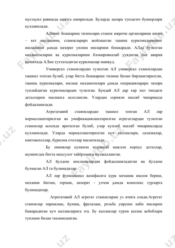 булинадилар. бикр транспорт богланишли линияларда деталларнинг станокдан станокка утиши бутун занжир буйича бир ваутда амалга ошади, яъни хамма станоклар иши билан ташувчи тизим иши орасида бикр (уатъий) узора богланиш мавжуд. эгилувчан (мослашувчан) транспорт богланишли алларда айрим станокларнинг иш цикли узора богланмаган. бу ал да операциялар орасида деталларни туплаш учун туплагич (бункер, магазин)лар кузда тутилади. ал ни бошкариш ундаги транспортларнинг кайтма - илгарилама µаракатларини µамда станок ижрочи органларини маълум кетма-кетликда бошкаришдан иборат. бошкариш аппаратлари сифатида серияли электр аппаратлар; магнитли юргизгичлар, контакторлар, йул узгичлари, кнопкалар ишлатилади. ал пармалаш, йуниш, фрезалаш каби операцияларни божарувчи куч каллаклари билан таъминланган. хар бир позицияда иккита куч каллаги булиши мумкин. бу эса деталга бир вауитда икки томондан ишлов беришга имкон беради. ал нинг иш цикли ишлов бериш позицияларга деталларни урнатиб сунгра уисиб куйиш билан бошланиб, кейин кесувчи асбобларга эга булган куч каллаклари заготовкага тез яуинлашадилар, сунгра улар кейинги ишлов бериш режимига утадилар. ишлов тугагандан сунг µамма каллаклар …
