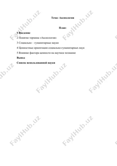 аксиология — DOCX