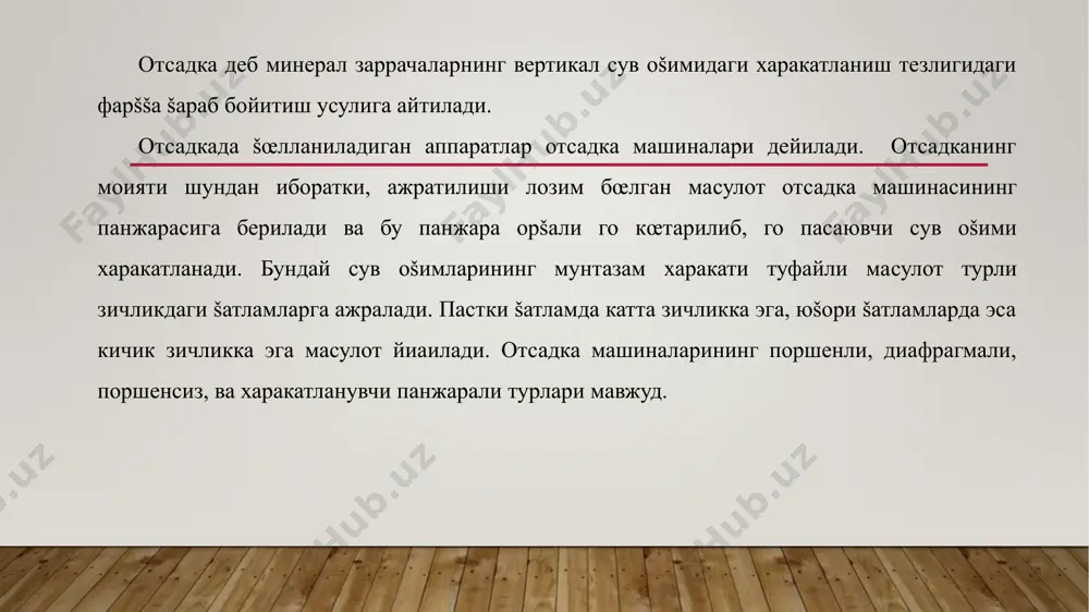 устида йирик ё�оч шарлар жойлашади. худди шунга œхшаш �одиса отсадкада �ам кузатилади. маълум ваšт œтгандан кейин отсадка машинаси панжарасида ма�сулот šатлами �осил бœлиб, унда минерал заррачалар баландлиги бœйича куйидаги тартибда жойлашади: панжаранинг устида панжарадан утиб кетмаган майда о�ир заррачалар, кейин йирик о�ир заррачалар, унинг устида майда енгил заррачалар ва энг юšорида-йирик енгил заррачалар жойлашади. майда о�ир заррачалар машина камерасига панжара орšали бœшатилади. йирикроклари - панжара бœйлаб харакатланиб, панжара охиридаги туйнукдан ажратиб олинади. енгил заррачалар šуюлма билан чиšиб кетади. отсадка машиналарида œлчами-0,25 дан 50 мм гача бœлган рудани бойитиш мумкин. отсадка усулида бойитиш самарадорлигини ошириш учун руда элаб турли синфларга ажратиб олинади ва �ар бир синф ало�ида-ало�ида бойитилади. адабиётлар : i.v.savelev. umumiy fizika kursi. r.i.grabovskiy. fizika kukrsi. ismoilov m., habibullayev p., xaliulin m. fizika kursi. abdullayev g. fizika. savelev i.v. «umumiy fizika kursi» savelev i.v. «umumiy fizika kursi» rasulmuhamedov a.g, kamolov j., izbosarov b.f. «umumiy fizika kursi» nazarov o‘.q. umumiy fizika …