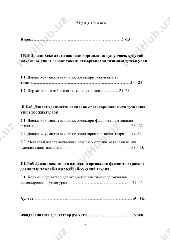 а давлат-ҳуқуқий амалиётда жаҳон парламентаризмининг бой тажрибасидан унумли фойдаланиб, республика конституциявий тузумида халқ ҳокимиятчилиги, ҳокимиятларнинг бўлиниш принципларига мос давлат органлари тизими шакллантирилди. ўзбекистон республикаси президенти и.а.каримовнинг «биз барпо этаётган давлат энг аввало, умумжаҳон цивилизациясига, давлат қурилиши соҳасида бошқа халқлар эришган тажрибаларга, ижтимоий қадриятларга асосланиши лозим” , дея таъкидлаган эътирофи амалда тўла ўз ифодасини топди. ўзбекистон ўз олдига “кучли демократик давлат –эркин фуқаролик жамияти” қуришни мақсад қилиб олди. маълумки, дeмократик бошқаришнинг энг муҳим жиҳатлари «ҳуқуқий давлат» тушунчасида жамланган. у давлат сувeрeнитeти, қонуннинг устуворлиги, ҳокимиятларнннг бўлиниши, шахс ҳуқуқлари ва эркинликларининг пойдорлиги тамойиллари асосига қурилади. дарҳақиқат, ўзбекистон республикаси демократик давлат ҳисобланиб, унинг асосий қонуни халқ ҳокимиятчилиги принципига асосланади ва бутун мазмун - моҳияти билан ана шу принципни мустаҳкамлайди. умуман, ўзбекистон республикаси конституциясининг жуда кўп моддаларига халқ ҳокимиятчилиги ғояси сингдирилган бўлиб, бунга кўра, ҳокимият амалда ва қонун бўйича танҳо халққа тегишлидир. зеро, халқ ҳокимиятчилиги деганда ҳокимиятнинг фақат халққа тегишли эканлиги, давлат халқ иродасини ифодалаши …