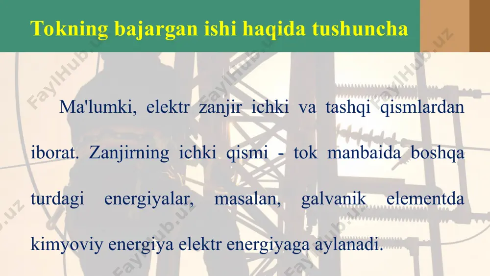 vchi barcha joylarda, ya'ni zavod, fabrika, ishlab chiqarish korxona-larida, shuningdek, biz yashayotgan uyimizda ham o'rnatilgan. masala yechish namunasi 220 v kuchlanishli tarmoqqa ulangan elektr isitgichdan 3 a tok o'tmoqda. tok 0,5 soat davomida qanday ish bajaradi? elektr tokining bajargan ishi qanday ifodalanadi va qanday birliklarda o'lchanadi? xonadonda elektr energiya sarfini qanday kamaytirish mumkin? sarflangan elektr energiya qanday hisoblanadi? elektr tokining bajargan ishiga ekvivalent bo'lgan ish formulalarini yozing.
