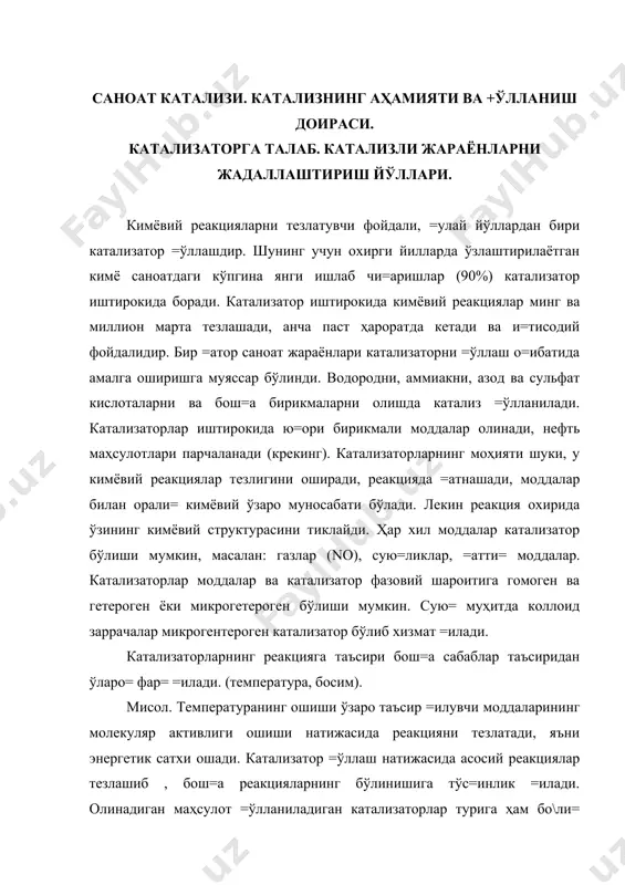 ига ҳам бо\ли= бўлади. агарда этиленни кумуш катализатор иштирокида оксидласак этилен оксиди ҳосил бўлади: сн2 = сн2 + о2 ag сн2-сн2 о агарда оксидланиш палладий иштирокида борса ацетат альдегиди ҳосил бўлади. о сн2 = сн2 + о2 рd сн3-с н реакция тезлигига катализаторларнинг таъсири шундаки, у реакция тезлигининг константасини оширади. u = k . c катализаторнинг реакция тезлигини оширишининг сабаби шуки, у кимёвий реакциянинг энергия автивлигини камайтиради. катализатор =атнашганда реакция йўли ўзгаради. бунда реакция бир =атор элемент бос=ичларда боради ва кам энергия активлигини талаб =илади (катализаторсиз борадиган тў\ри реакцияга =араганда). (*-расм) шундай =илиб биз кўрдикки, энергия активлиги =анча кам бўлса, шунча реакция тезлиги кўп бўлади. k = ko e - (e/rt) умумий ҳолда катализаторсиз ва катализатор иштирокида борадиган реакцияларни кўриб чи=амиз. катализаторсиз. а + в  ав  д ... маҳсулот ҳосил бўлиши актив комплекс ор=али амалга ошади. катализатор иштирокида. a + [кат] = a [кат] a [кат] + b …