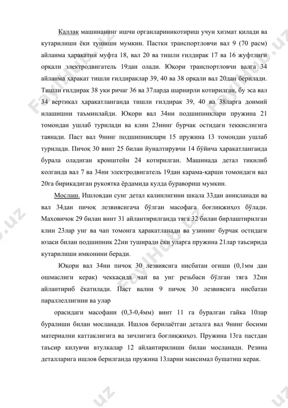 нг каттарок кенглигига эга. пичоқ узели. пичоқ 1 винтлар 3 билан йуналтирувчи 7 ичида ҳаракатланиб бурала оладиган кронштейн 2ларга котирилади. материал ишловининг сифатини яхшилаш ва деталларни ташилишини осонлаштириш учун пичоқ горизонтал текисликка бурчак остида урнатилиши мумкин. буни гайка 4 ёрдамида винт 5ни бушатиб амалга ошириш мумкин. пичоқнинг тўғри урнатилишини шкала 6дан курилади. пичоқ тўғри урнатилгандан сунг винт 5 гайка 4 билан котирилади. пичоқ лезвияси ва марказларни бирлаштирувчи пастки валиклар орасидаги масофа 4-8мм булиши керак (бу масофа материалнинг зичлиги ва калинлигига боғлиқжиҳоз). масалан, каттикрок ва зичрок материалга ишлов берилганда пичоқни узокрокка суриш керак. пичоқни бу холатга винт 3ни бушатиб кронштейн 2да суриб урнатилади. деталларни шилиш учун иккитомонлама ва биртомонлама уткирланган пичоқлар ишлатилади. каттик материалларни шилиш учун уткирлаш бурчагини, юмшок материалларга нисбатан каттарок килинади. αқ20 –25 - пойабзалнинг таг қисмини иккилаш машиналарида. αқ13 –15 - пойабзалнинг уст қисмини иккилаш машиналарида. биртомонлама уткирланган пичоқни иккитомонлама уткирлаганга нисбатан нисбатан камрок уткирланади. камчилиги: пичоқни эгиб …