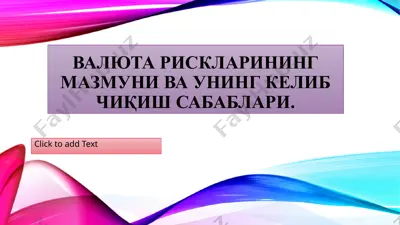 валюта рискларининг мазмуни ва унинг келиб чиқиш сабаблари — PPTX