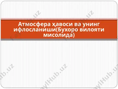 атмосфера ҳавоси ва унинг ифлосланиши (бухоро вилояти мисолида) — PPTX