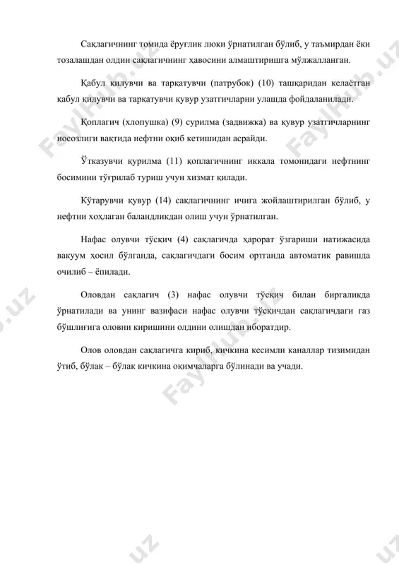 алашмасини юзага чиқариш – катта «нафас олиш» дейилади. сақлагичлардаги нефтнинг буғланиши натижасида карбонсувчилларнинг йўқолишини олдини олишнинг 3 хил усули мавжуд: 1. нефтнинг буғланишини олдини олувчи усуллар; 2. буғланишни камайтирувчи усуллар; 3. нефтнинг буғланишидан ҳосил бўлган маҳсулотни йиғишга асосланган усуллар. нефт фракцияларининг буғланишини олдини олиш мақсадида сузувчи қопқоқлар (пантонлар)дан фойдаланилади.. улар газ бўшлиги ҳосил бўлишини олдини олади. (16 - расм) нефтни буғланишини олдини олувчи усулларнинг 2–чи гурухига сақлагичларни куёш нурларидан ҳимоя қилиш киради. бунинг учун сақлагичлар нур қайтарувчи бўёклар билан бўялади. бундай бўёқларга оқ ва алюмин бўёқлар киради. сақлагичларда нефтни йўқолишини камайтирувчи усулларнинг 3 гурухи сақлагичларда газтенглаштирувчи тизимларни қўллашга асосланган. бу тизимларнинг иш принципи қуйидагича: сақлагичлардаги газ бўшлиқлар ўзаро газузатгичлар тизими билан боғлиқ бўлади 16 – расм. сузувчи қопқоқлар (пантонлар). сақлагичлардаги ортиқча газ қия газузатгичлардан конденсат йиғувчи сиғимга йиғилади, сўнг усти очиладиган компенсатор – сақлагичга боради. бу компенсатор – сақлагичларга сақлагичларда нефт миқдори кўпайган газлар бориб тушади ва тескариси, яъни нефт …