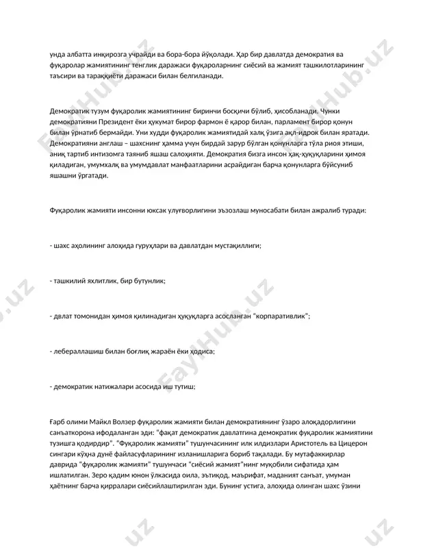 ари айнан эмас. жамият –бу кишилар умумийлиги, давлатнинг бутун белгиларини ўз ичига оладиган бирлигидир. ўтмиш тарихнинг гувоҳлик беришича, фуқаролик жамияти давлатнинг вужудга келиши билан юзага келади ва шаклланади. унинг мавқеи ва мазмун –моҳияти демократия даражасига мувофиқ белгиланади. демократик жамият тузуми ва фаолиятида демократик тамойиллар ва меъёрлар қанчалик тўла ва чуқур мужассам бўлса фуқаролик жамиятининг фаолияти ҳам шунчалик кенг, унинг давлат билан алоқалари хилма-хил бўлади. агар давлат фуқаролик жамияти манфаатларидан узилиб қолса, унда албатта инқирозга учрайди ва бора-бора йўқолади. ҳар бир давлатда демократия ва фуқаролар жамиятининг тенглик даражаси фуқароларнинг сиёсий ва жамият ташкилотларининг таъсири ва тараққиёти даражаси билан белгиланади. демократик тузум фуқаролик жамиятининг биринчи босқичи бўлиб, ҳисобланади. чунки демократияни президент ёки ҳукумат бирор фармон ё қарор билан, парламент бирор қонун билан ўрнатиб бермайди. уни худди фуқаролик жамиятидай халқ ўзига ақл-идрок билан яратади. демократияни англаш – шахснинг ҳамма учун бирдай зарур бўлган қонунларга тўла риоя этиши, аниқ тартиб интизомга таяниб яшаш салоҳияти. …