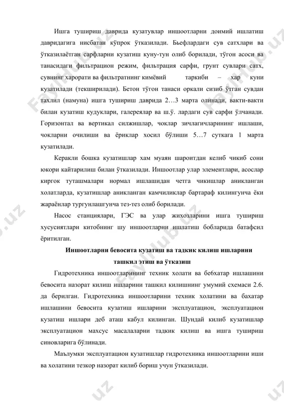 ишлаб чикиш ва ш.ў. масалаларни назарда тутиши керак. бундан ташкари улар лойихалаш, куриш ва ишлатиш даврида йўл кўйилган, кейинчалик кучайтирилган равишда назорат (кузатиб) килиб боришни талаб киладиган дефектлар, омилларни аниклаш учун хам ўтказилади. ишга тушириш синовлари иншоотларни ишлатишга кисман ёки тўлик киритиш даврида ўтказилади. юкори напорли гидроузелларда кулланиладиган бевосита кузатишлар ва тадкикотлар, айрим холатларда, бошкача классификация килинади. масалан, гидропроект бевосита кузатишлар ва тадкикотларни жамлаб 12.1- жадвалда келтирилган классификацияни таклиф килган, у кузатишларнинг тайинланиши, масалалари ва кулланиш сохасини тўлик ифода килади. бевосита (кузатишлар) тадкикотлар таркиби ва хажми лойиха ташкилоти томонидан лойихани тузиш даврида ишлаб чикилади ва у ишлатиш лойихасида берилади. бевосита кузатишларга тайёргарлик кўриш ва ўтказиш юкорида тилга олинган схемага мос, бовосита кузатишлар лойихаси тузилиб амалга оширилади. бевосита кузатишлар лойихаси тушинтириш хати, нўа жойлаштирув схемаси, курилиб колдирилган кисмлар, асбобларни жойлаштириш ва махкамлаб ўрнатиш хамда кабел коммуникациялари иш чизмалари, жихозларни жойлаштириш учун керакли биноларнинг курилиш чизмалари, асбоблар ва кабелларнинг тавсилот рўйхати, асбоблар, …