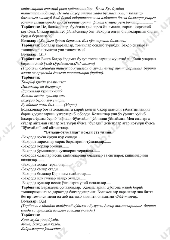 бўлади...... -баҳорда қушлар иссиқ ўлкаларга учиб кетадилар..... тарбиячи: баракалла болажонлар. ҳаммаларинг дўстона жавоб бериб топшириқни аъло даражада бажардиларинг. болажонлар қаранглар яна битта ёмғир томчиси мени ол деб илтижо қиляпти оламизми?(№2-томчи). болалар: (ҳа) (тарбиячи олдиндан тайёрлаб қўйилган булутли ёмғир томчиларининг бирини олади ва орқасида ёзилган саволни ўқийди.) тарбиячи: қиш жуда узоқ бўлди, мана, баҳор ҳам келди. байрамларни ўтказдик зўр шеърларни ёдладик. менда бордир бир савол шеърлар ёдингиздами? қани бир эслаб кўринг. болалар: ҳа! (болалар баҳор, мавсумий ўзгаришлар ҳақида шеърлар айтиб берадилар) тарбиячи: жуда ҳам чиройли шеърлар экан. мен ўйлайманки бу шеърларингиз баҳорга ҳам ёқади. болалар сизлар баҳорни яхши кўрасизларми? менга баҳорни яхши кўришларингни кўрсатиб берингларчи. жисмоний дақиқа-“баҳор келди”. (текстга қараб ҳаракатланиш) агар кўм-кўк дарёлар уйғонсалар уйқудан. дала томон чопсалар билинг баҳор келибди. агар қорлар эриса майсалар бўйин чўзса қушлар айтсалар қўшиқ билинг баҳор келибди. агар қуёш қизарса ёноқлар қизил бўлса бу биз учун ёқимли билинг баҳор келибди. тарбиячи: энди яна томчиларни …