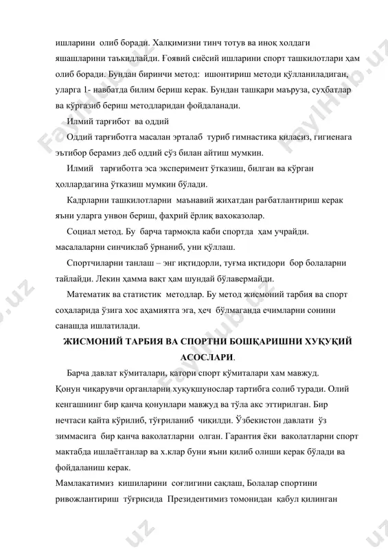 ғломлаштириш гурухлари ҳам ўзига хос кенг тарқалган. жисмоний тарбия ва спорт ташкилотлари учун асосий қонун йўқ. жисмоний тарбия ва спорт ишларига рахбарлик қилишда ўзбекистон конститутциясида соғлиқни сақлаш хақида қонун ва шунга ўхшаш қонуни асосида иш тутилади. спорт ташкилотларини ўз фаолиятларини бошқаришда махсус актлардан тўла фойдаланилади. бу актларни жисмоний тарбия ва спорт давлат қўмитасива турли комиссиялар томонидан ишлаб чиқилади ва тасдиқланади. бундан халқаро спорт федерацияси, халқаро олимпия қўмитаси томонидан тасдиқланган ўзгартиришлар ва кўрсатмаларга амал қилишади. булар қуйидагилардан иборат: 1. переспектив ва йиллик режалар. 2. спорт мусобақаларини ўтказиш учун низомлар. 3. барча спорт турлари буйича (алохида мусобақа қоидалари) 4. спорт жамиятларини низоми. мусобака ўтказиш низоми. 1. мусобака максади ва вазифаси. 2. мусобака оътказадиган ташкилот. 3. мусобака ўтказадиган жой ва вакт. 4. мусобакада катнашадиган шахслар (еркаклар ёки аёллар, ёши). 5. мусобака ўтказиш ва голибларни аниклаш усуллари. 6. тавсиянома (заявкалар) шакли, кабул вакти ва куръа ташлаш жойи. 7. голибларни такдирлаш. 8. норозиликларни кўриб чикиш …