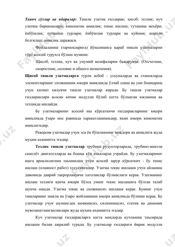 ради. бу узатмалар ғилдираги йирик модулли қилиб тайёрланади. бу узатмаларнинг ишга яроқлигини характерловчи асосий кўрсаткич тишларнинг тўлиқ контактда бўлишидир. умумий вазифани бажарувчи тишли узатмалар ва унинг ғилдираклари кўрсаткичларига аниқлик бўйича алоҳида талаб қўйилмайди, яъни бу узатмалар барча кўрсаткичлар бўйича бир хил аниқлик даражасида бўлиши керак. цилиндрсимон тишли узатмаларнинг қуйим тизими тишли узатмаларнинг қуйим тизимини ишлаб чиқишда тишли ғилдирак мезанизмнинг бир қисми бўлиб унинг хатолиги механизм кинематик аниқлигида келиб чиқадиган хатоликка олиб келиши мукаррарлиги ҳисобга олинади. бу ерда узатма хатолиги реал ғилдирак нисбий харакати қонуниятининг идеал гилдирак нисбий харакати қонунидан бўладиган фарқи билан характерланади: - амплит. - фаза. бу ерда - реал узатманинг кинематик хатолиги функцияси; - етакчи ғилдиракнинг оний холатини белкиловчи аргумент (бурчак), ва - тескари равишда реал ва идеал ғилдиракларнинг нисбий харакатланиш қонуниятлари. кинематик аниқликни бахолашда одатда қаторнинг биринчи 5 қиймати олинади (n 5). аниқлик нормалари исо таклифномаси иsо 1328 - 1975 асосида ишлаб чиқилган. тишли ғилдирак ва узатмалар …
