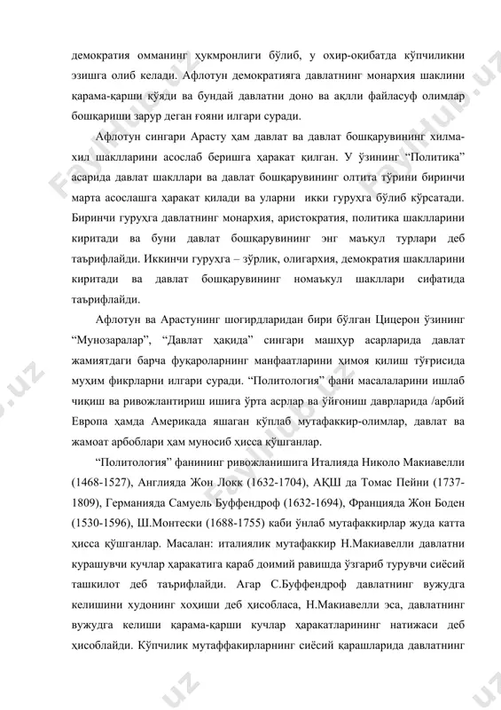 амиятнинг сиёсий ҳаёти ва сиёсий муносабатларига доир қарашларда қонунларнинг кучига ва унинг аҳамиятига катта аҳамият билан қарайдилар. жумладан: ж.локк “қаердаки, қонунлар кучли бўлса, бундай жойда амалдаги эркинликка эришилади” - дебди. ж.лонкнинг бу масаладаги қарашлари кейинчалик т.пейни, т.жефферсон каби америкалик машҳур мутафаккир-олимларнинг сиёсий қарашларида ҳам тўла акс этади. улар монархия бошқарувини батамом рад этиб, демократик сайловларга асосланган республика бошқарувини қўллаб-қувватладилар. т.жефферсоннинг бу масаладаги қарашлари кейинчалик ақшнинг миллий мустақиллик деклорациясига асос қилиб олинганлиги бу мутафаккирнинг сиёсий қарашлари мамлакат ҳаётида қанчалик катта роль ўйнаганлигини амалда тасдиқлайди. хiх асрда сиёсий қарашларнинг ривожланишига буюк инглиз мутафаккири и. бентам (1748-1832) муҳим ҳисса қўшган эди. у бу замондошлари орасида биринчи бўлиб сиёсатни либераллаштириш, капиталистик муносабатларни эркин ривожлантириш, давлатнинг иқтисодиётга аралашмаслиги ҳамда давлат муассасаларини демократиялаш ғоясини илгари сурди. хх асрда “политология” ни фан сифатида асослаб беришда ганс жоҳам моргенату, жеймс розенау, з.бзежинский, раймон арон, морис дюверже, макс вебер сингари кўплаб америкалик ва /арбий европалик политолог-олимларнинг хизматлари бениҳоя катта …