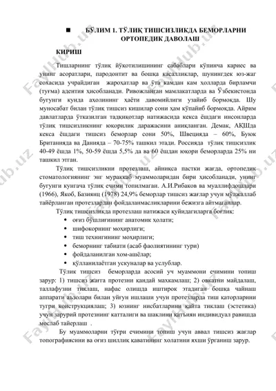 tолиқ тишсизликда беморларни ортопедик даволаш — DOCX