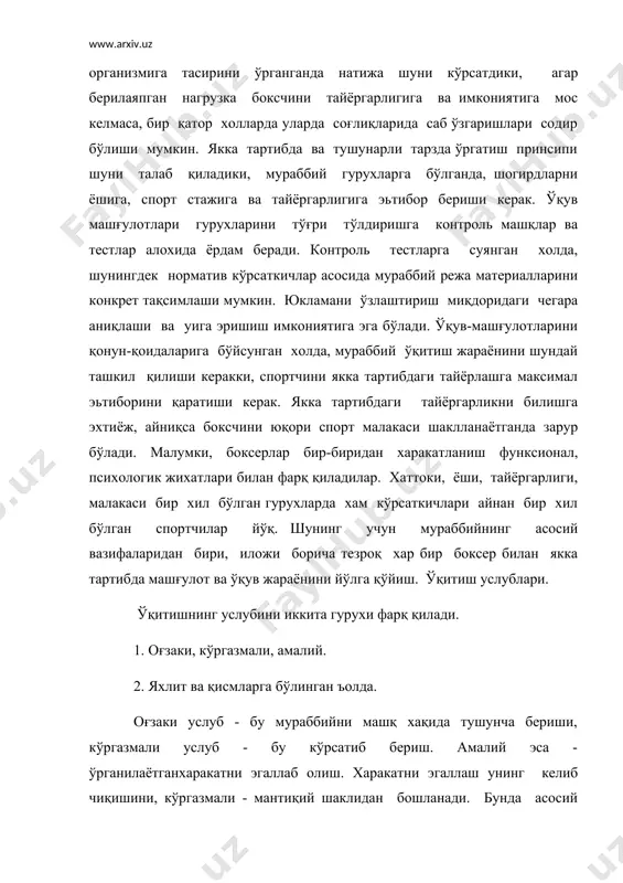 б қиладики, мураббий гурухларга бўлганда, шогирдларни ёшига, спорт стажига ва тайёргарлигига эьтибор бериши керак. ўқув машғулотлари гурухларини тўғри тўлдиришга контроль машқлар ва тестлар алохида ёрдам беради. контроль тестларга суянган холда, шунингдек норматив кўрсаткичлар асосида мураббий режа материалларини конкрет тақсимлаши мумкин. юкламани ўзлаштириш миқдоридаги чегара аниқлаши ва уига эришиш имкониятига эга бўлади. ўқув-машғулотларини қонун-қоидаларига бўйсунган холда, мураббий ўқитиш жараёнини шундай ташкил қилиши керакки, спортчини якка тартибдаги тайёрлашга максимал эьтиборини қаратиши керак. якка тартибдаги тайёргарликни билишга эхтиёж, айниқса боксчини юқори спорт малакаси шаклланаётганда зарур бўлади. малумки, боксерлар бир-биридан харакатланиш функсионал, психологик жихатлари билан фарқ қиладилар. хаттоки, ёши, тайёргарлиги, малакаси бир хил бўлган гурухларда хам кўрсаткичлари айнан бир хил бўлган спортчилар йўқ. шунинг учун мураббийнинг асосий вазифаларидан бири, иложи борича тезроқ хар бир боксер билан якка тартибда машғулот ва ўқув жараёнини йўлга қўйиш. ўқитиш услублари. ўқитишнинг услубини иккита гурухи фарқ қилади. 1. оғзаки, кўргазмали, амалий. 2. яхлит ва қисмларга бўлинган ъолда. оғзаки услуб …