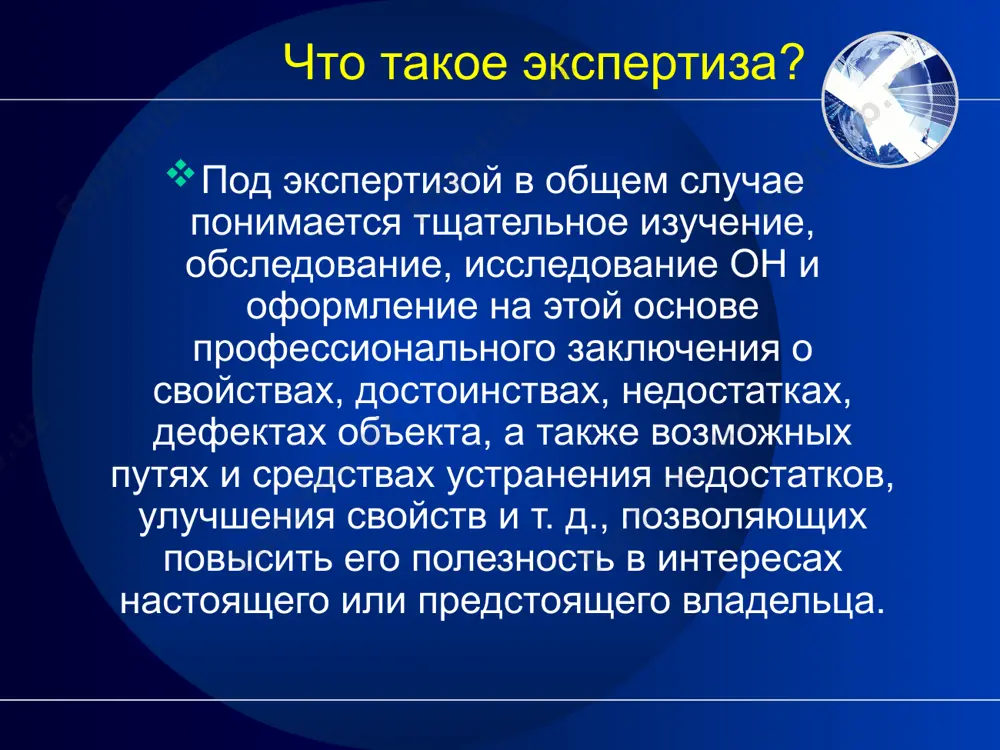 bitovix vibrosov (v atmosferu), sbrosov (v vodnuyu sredu), videleniy razlichnix veshestv, soputstvuyushix ekspluatatsii rassmatrivaemogo ob'ekta, a takje razmesheniya razlichnix otxodov, i virabotka predlojeniy po umensheniyu takoy opasnosti, vplot do resheniya o netselesoobraznosti vozvedeniya ili prekrasheniya deyatelnosti sushestvuyushego ob'ekta. osnovnie aspekti ekologicheskoy ekspertizi ob'ekt predmet mera vid rezultata rezultat zdanie, soorujenie, zemelno-imushestvenniy kompleks i dr. opasnost, obuslovlennaya funktsionalnim ispolzovaniem uroven vrednogo vozdeystviya na okrujayushuyu sredu i cheloveka kachestvenniy bezopasen/ opasen kolichestvenniy znacheniya vibrosov, sbrosov, videleniy, zaxoroneniy i nanosimiy imi usherb osnovnie zadachi ekologicheskoy ekspertizi nedvijimosti ekologicheskaya ekspertiza otsenka vibrosov ot on otdeystvuyushix na vneshnuyu sredu razrabotka predlojeniy po snijeniyu opasnosti opredelenie opasnosti v on i eyo otsenka razrabotka predlojeniy po snijeniyu opasnosti ekologicheskaya ekspertiza endologicheskaya ekspertiza ekonomicheskaya ekspertiza sushnostyu ekonomicheskoy ekspertizi yavlyaetsya analiz retrospektivnix i perspektivno-raschetnix pokazateley, xarakterizuyushix fakticheskoe ili predpolagaemoe (ojidaemoe) xozyaystvennoe ispolzovanie on i formirovanie na ix osnove professionalnogo zaklyucheniya o tekushey ili ojidaemoy ekonomicheskoy effektivnosti ispolzovaniya nedvijimosti, ob …
