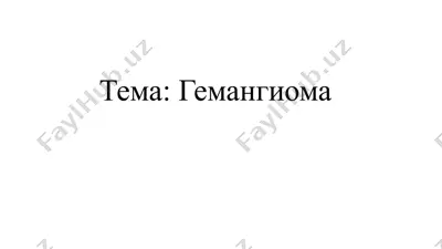 гемангиома — PPTX