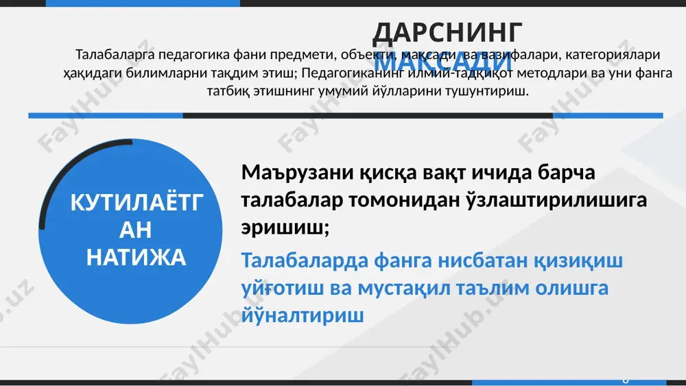 company www.yourcomapny.com your logo . . педагогика ижтимоийфанлартизимигакирувчифансаналиб,ёшавлодга(ҳамдакатталарга)таълим-тарбияберишмоҳиятивамуаммолариниўрганади объект жамиятнингмақсадлифаолиятижараёнидаодаминдивидинингривожланишигашарт-шароитяратувчиҳаракат–таълим-тарбиямуносабатларимоҳияти предмет шахснингривожланишвашаклланишмоҳиятиниўрганиш,ўқитиш,тарбиялашватаълимберишназариясиваметодикасиниишлабчиқиш педагогика таълим назарияси дидактика тарбия назарияси your company www.yourcomapny.com your logo . . таълимнинг назарий жиҳатлари, таълим жараёнининг моҳияти, қонун ва қонуниятлари, тамойиллари,ўқитувчи ва ўқувчи фаолияти, таълимнинг мақсади, мазмуни, шакл, метод, воситалари, натижаси, таълим жараёнини такомиллаштириш йўллари каби масалаларни тадқиқ этади дидактика -(таълим назарияси, юнонча дидактикос «ўргатувчи», дидаско «ўрганувчи») педагогиканинг муҳим таркибий қисмларидан бири бўлиб, тарбия жараёнининг мазмуни, тарбия турлари, шакл, метод, восита ва усуллари, уни ташкил этиш масалаларини ўрганади тарбия назарияси - your company www.yourcomapny.com your logo . . педагогика вазифаларининг турлари- your company www.yourcomapny.com your logo . . илмий вазифалар – кенг кўламли тадқиқотлар ўтказиш, таълим-тарбиямоделларнияратиш; амалий вазифалар – ўқувчиларнинг таълим-тарбия олишларини амалга ошириш педагогиканинг функциялари- your company www.yourcomapny.com your logo . . назарий функция тавсифлаш (ёки тушунтириш), диагностик, прогностик; технологик функция проектив (лойиҳавий), ўзгартирувчи, рефлексив ва коррекцияловчи назарий функция босқичлари- тавсифлаш (ёки тушунтириш) босқичи: фан …