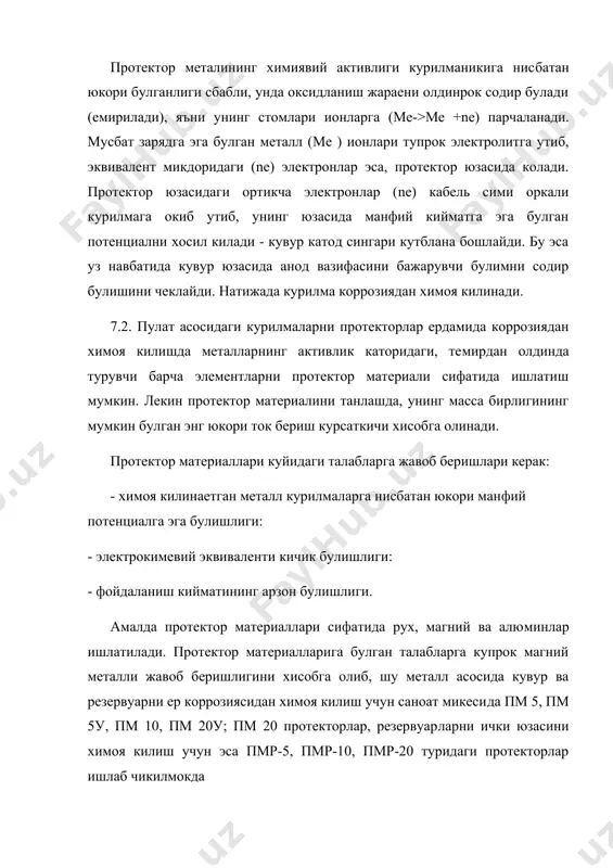 отектор жихозлар ораси​даги химоя масофалари хисоблаш оркали аникланади. протекторлар ерга нисбатан тик ва етик жойлаштирилади. жой​лаштириш ер шароитига караб танланади. хар бир усулнинг узига хос салбий ва ижобий томонлари бор. тик урнатилганда кам ер майдони талаб этилади. лекин урнатиш учун куп мехнат сарфлана​ди. еток урнатилганда эса, укуп ер майдони керак булади. урна​тиш ва уларнинг назорат килиш ишлари осонлашади. хар икки хо​латда хам протекторларнинг бир хилда ток беришлигини таъминлаш учун уларни яхлайдиган ва курийдиган ер катламига нисбатан 0,2 м пастга жойлаштирилади. куп сонли протектор жихозларида протекторлар орасидаги ма​софа 5 м булишлиги тавсия этилади. 2-расм. кувурларни бир ва куп донали протектор курилмалари ерадамида химоясининг умумий чизмаси. а - бир донали; б- куп донали; 1 - кувур; 2- протектор; 3 - активатор; 4-уловчи кабел. 7.4. нефт ва унинг махсулотини сакловчи резервуарлардан фойдаланиш жараенида, уларнинг ташки таг юзаси тупрок таъсири​да, ички таг юзаси эса, махсулот ости суви таъсирида коррозия​ланади. пулат курилмаларини тупрок таъсиридаги коррозия …