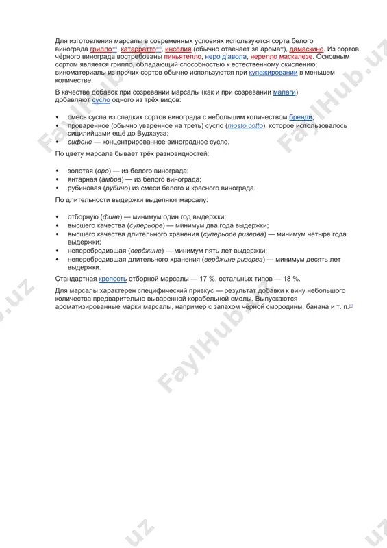 х бурбонов отказаться от сопротивления высадившимся гарибальдийцам. одно из вин, особенно понравившееся джузеппе гарибальди, носит его имя: «гарибальди сладкое». с xix века основными производителями марсалы являются сицилийские семейства флорио[en] и пеллегрини. первое из них выступало спонсором автомобильной гонки targa florio. изготовление, разновидности, крепость[править | править код] золотая и янтарная марсала для изготовления марсалы в современных условиях используются сорта белого винограда грилло[en], катарратто[en], инсолия (обычно отвечает за аромат), дамаскино. из сортов чёрного винограда востребованы пиньятелло, неро д’авола, нерелло маскалезе. основным сортом является грилло, обладающий способностью к естественному окислению; виноматериалы из прочих сортов обычно используются при купажировании в меньшем количестве. в качестве добавок при созревании марсалы (как и при созревании малаги) добавляют сусло одного из трёх видов: · смесь сусла из сладких сортов винограда с небольшим количеством бренди; · проваренное (обычно уваренное на треть) сусло (mosto cotto), которое использовалось сицилийцами ещё до вудхауза; · сифоне — концентрированное виноградное сусло. по цвету марсала …