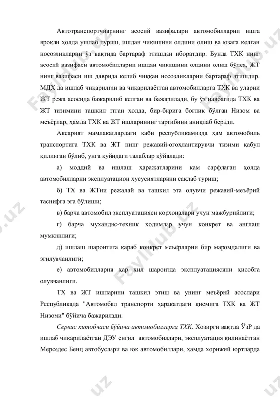 лаб чиқарилаётган ва фойдаланилаётган автомобилларга фирмавий-сервис китобчаси бўйича хизмат кўрсатилади. сервис китобчасида автомобиллар учун кафиллик шартлари ва тхк учун йўриқномалар келтирилади. хозирда ишлаб чиқарилаётган дэу енгил автомобилларининг сервис китобчасида қуйидагилар ўз аксини топган: - янги транспорт воситаси учун кафолатлик даври(12 ой ёки 20000 км); - нима кафолатланиши (бузуқ агрегат ва деталларни текинга алмаштириб бериш); - нима кафолатланмаслиги (таъмирлаш ёки алмаштриув заводнинг айиби билан бўлмаса, ҳамма автомобилларда тозалагичлар, ўт олдириш контактлари, конденсаторлар, свечалар, тасмалар, сақлагичлар, илашиш муфтаси дисклари, тормоз колодкалари ва ҳ.к.); - шиналар бўйича кафолат (шина ишлаб чиқарувчи томонидан берилади); - автомошина эгасининг жавобгарлиги (ўз вақтида кафолатли хизмат кўрсатишга автомобилни етказиш ва сервис китобчасида белгиланган эксплуатация шартларига риоя қилиш). юқорида келтирилганлардан ташқари автомобилни харид қилишдан аввал сотув олди хизматини ўтиш ва белгиланган даврлардан сўнг ўз вақтида тхк, ҳамда унда бажариладиган барча ишлар мажмуаси келтирилади. қуйида дэу фирмаси томонидан ҳар бир турдаги автомобиллар учун белгиланган текинга хизмат кўрсатиш даврлари келтирилган: - …