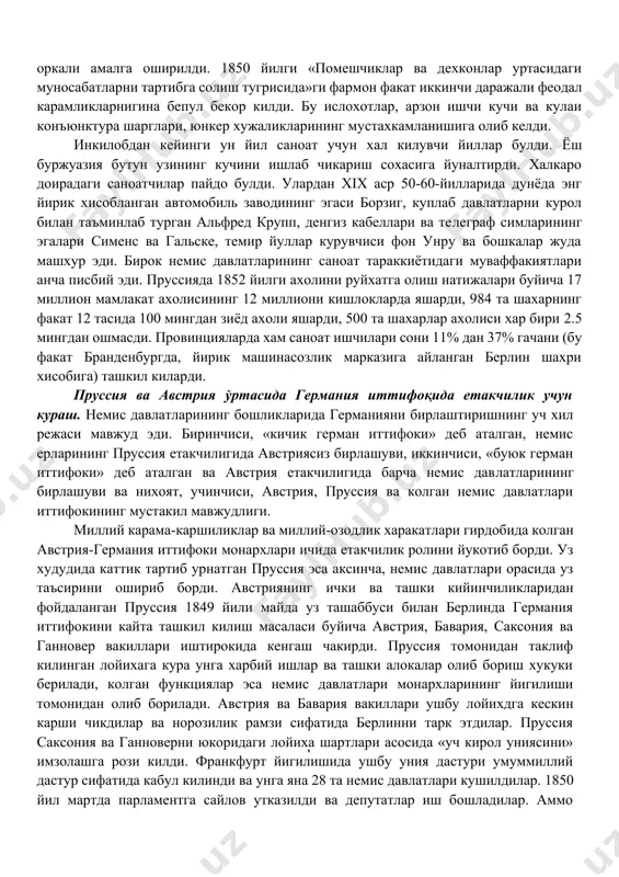 инг турли тимсоллари - австриялик капраллар куроли булган таёк, гессен аскарларининг камчилари, офицерлар корсети ва улар кети- дан турли реакцион ёзувчиларнинг асарлари хамда «жандармерия кодекси» ёкиб юборилди. бу воксалар ва булар ортидан юз берган реакцион драматург коцебунинг улдирилиши, вазир ибелга карши суикасд килиниши австрия бош вазири меттернихга талабалар орасидаги «хаддан ташкари либерализм» ва «исён рухига» карши кампания бошлаш учун асос булди. 1819 йил августда карлсбадда (карлови вари) герман давлатлари бошликлари ва вазирларининг йигилиши инкилобий харакатларга карши тадбирлар режасини ишлаб чикди. «карлсбад карорлари» деб аталган ушбу хужжат барча герман давлатларига татбик килиниб, вахшиёна террор куринишини олди. 1824 йили карлсбад карорларининг муддати номаълум вактгача узайтирилди. иктисодий ривожлапиш. инкилоб немис давлатларининг кейинги иктисодий ривожланишига анчагина таъсир курсатди. буржуа инкилоблари галаба козонган бошка европа мамлакатларига нисбатан германияда капитализм, айникса кишлок хужалигида, узгача йул билан карор топди. бу йул тарихда капитализм ривожланишининг «пруссча» йули номини олган. пруссча йулнинг характерли жихати шундаки, крепостной помешчик хужалик шакли …