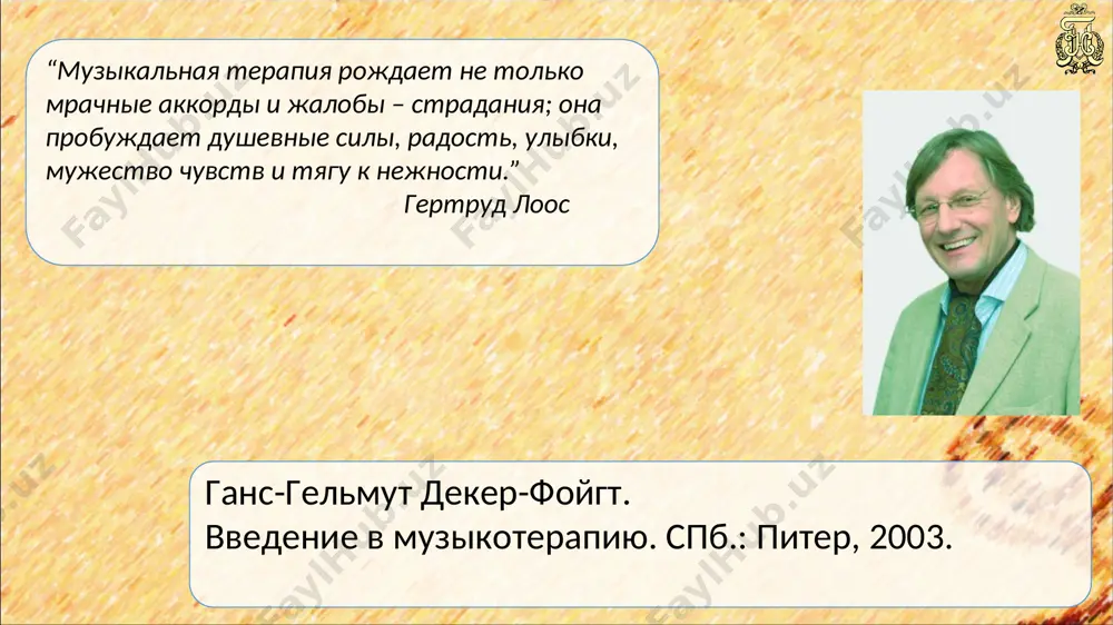 сихофизического единства человека; комплексное использование целительного воздействия разных видов искусств; anton_linnik_bechterev@mail.ru психотерапевтические школы xx века шведская школа немецкая школа американская школа швейцарская школа русская школа швейцарская школа - (институт майевтики им. дж. мастропаоло); вокалотерапия и коллективная игра на флейтах; включение дыхания в процесс терапии, тесситура; фрейдистская теория личности; anton_linnik_bechterev@mail.ru психотерапевтические школы xx века шведская школа немецкая школа американская школа швейцарская школа русская школа русская школа - в. м. бехтерев, и. м. сеченов, и. м. догель, и. р. тарханов благоприятное влияние музыки на системы органов человека; концепция музыкально-рациональной психотерапии валентина петрушина (москва) - синтез известных древних методик и современных научных достижений, целостный подход = физическое, психологическое и интеллектуальное выздоровление; anton_linnik_bechterev@mail.ru • рецептивная музыкотерапия (пассивная); • активные методы музыкальной терапии; • интегративная музыкотерапия; основные формы музыкотерапии anton_linnik_bechterev@mail.ru основные формы музыкотерапии • рецептивная музыкотерапия (пассивная); • активные методы музыкальной терапии; • интегративная музыкотерапия; рецептивная музыкотерапия (пассивная) - сеансы терапии без активного участия пациента; …