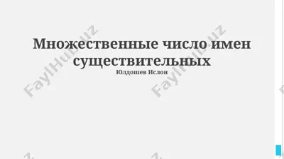 множественные числа имен существительных — PPTX