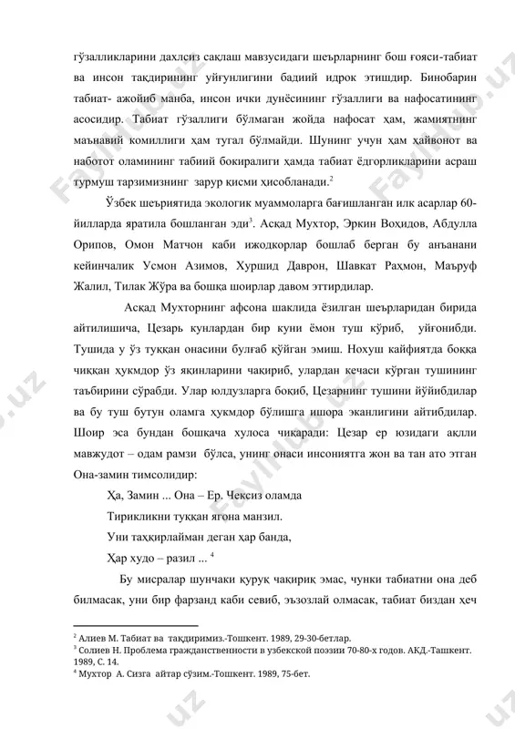 ологик муаммоларга бағишланган илк асарлар 60-йилларда яратила бошланган эди . асқад мухтор, эркин воҳидов, абдулла орипов, омон матчон каби ижодкорлар бошлаб берган бу анъанани кейинчалик усмон азимов, хуршид даврон, шавкат раҳмон, маъруф жалил, тилак жўра ва бошқа шоирлар давом эттирдилар. асқад мухторнинг афсона шаклида ёзилган шеърларидан бирида айтилишича, цезарь кунлардан бир куни ёмон туш кўриб, уйғонибди. тушида у ўз туққан онасини булғаб қўйган эмиш. нохуш кайфиятда боққа чиққан ҳукмдор ўз яқинларини чақириб, улардан кечаси кўрган тушининг таъбирини сўрабди. улар юлдузларга боқиб, цезарнинг тушини йўйибдилар ва бу туш бутун оламга ҳукмдор бўлишга ишора эканлигини айтибдилар. шоир эса бундан бошқача хулоса чиқаради: цезар ер юзидаги ақлли мавжудот – одам рамзи бўлса, унинг онаси инсониятга жон ва тан ато этган она-замин тимсолидир: ҳа, замин ... она – ер. чексиз оламда тирикликни туққан ягона манзил. уни таҳқирлайман деган ҳар банда, ҳар худо – разил ... бу мисралар шунчаки қуруқ чақириқ эмас, чунки табиатни она …