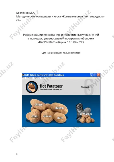 методические материалы к курсу «компьютерная лингводидактика» — DOC