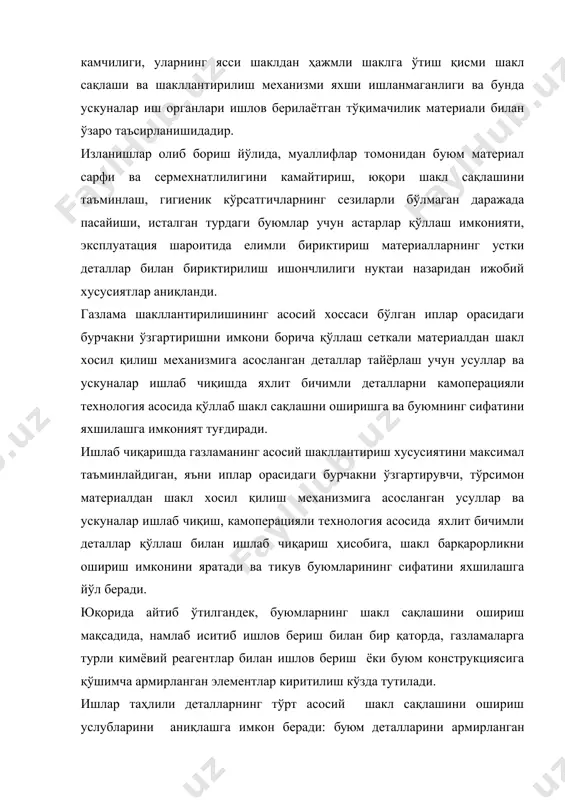 ган услуб учун хос бўлган ижобий ва салбий томонларнинг таҳлили кейинчалик такомиллаштиришга йўналтирилган ишларни олиб бориш, ҳамда буюмларни барқарорлаштиришда янги долзарб йўналишлар устида изланиш мақсадга мувофиқлиги ҳақида гувоҳлик беради. кийим деталлари шакл сақлашини оширишнинг иккинчи услубида, шакл ҳосил қилишдан сўнг газламанинг деформациялашган структурасини мустаҳкамлаш учун уни буғ ва кимёвий актив муҳитлар билан бир вақтнинг ўзида ишлов бериш орқали эришилади. толалар ичига кирган сари, иш муҳити молекуляр боғланишларни суслаштиради, кейинги қуритиш ва термоишловда эса деформация берилганини инобатга олиб, молекуляр боғланишларни янги ҳолатда қайта тиклайди. бу услуб турли тудаги ускуналарда амалга оширилиши мумкин: прессларда, буғ-ҳаволи маненкенларда. учинчи услуб материал таркибига киритилган толалар термопластиклик ҳусусиятларига асосланган, унда шакллантириш давомида олинган деформацияларни турғун мустаҳкамлаш кўзда тутилади. шакл мустаҳкамлаш таъсирига полимернинг шакилланиш даврида иситилган пуансонда жойлашган, юқори эластиклигидан бирин кетин, совутиш натижасида кейинги шишасимон ҳолатга ўтиши натижасида эришилади. бу услуб таркибида 70% дан кам бўлмаган синтетик иплардан иборат полотнолардан буюм тайёрлаш учун қўлланилиши мумкин. аммо …
