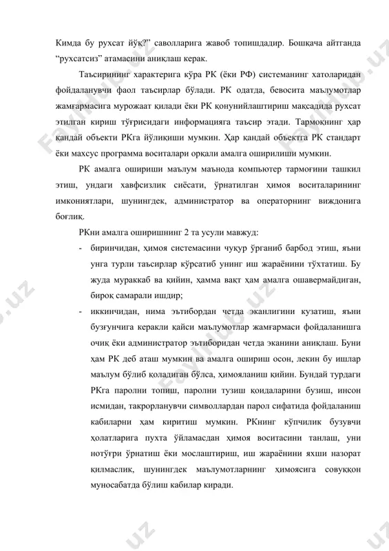 к, лекин фавқулодда хавфли бўлиши мумкин. бу воситалар одатда, администраторлар, операторлар, система программистлари ва бошқа махсус вазифаларни бажарувчи фойдаланувчилар томонидан фойдаланилади. бундай воситалардан фойдаланишни камайтириш мақсадида, кўпчилик ҳимоя системалари уларнинг вазифаларини имтиёзлар набори ёрдамида амалга оширади – маълум вазифани бажариш учун маълум имтиёзлар талаб қилинади. бундай ҳолларда ҳар бир фойдаланувчи ўзининг имтиёзлари наборига эга бўлади, оддий фойдаланувчи – минимал, администраторлар – максимал (имтиёзлар минимуми принципига мувофиқ) имтиёзга эга бўлади. ҳар бир фойдаланувчи имтиёзлар набори унинг атрибутлари ҳисобланади ва ҳимоя системаси томонидан муҳофаза қилинади. имтиёзларни рухсатсиз ишғол қилиш, шу тарзда, маълум вазифаларни рухсатсиз бажариш имкониятларини беради. бу рк (хусусий ҳолда), маълум программаларни ишга тушириш ва ҳатто системани реконфигурация қилиш бўлиши мумкин. табиийки, бундай шароитларда имтиёзларнинг кенгайтирилган набори – бу ҳар қандай бузғунчининг ўйлаб юрган орзуси. бу эса унга амалда ҳар қандай ҳаракатларни амалга ошириш, шу билан бирга, ҳатто барча турдаги назорат чора-тадбирларини кўриб айланиб чиқиш имконини беради. имтиёзлардан нотўғри фойдаланиш натижасида …